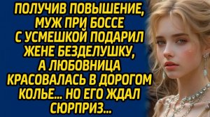 Истории из жизни | Подарки для жены и любовницы | Аудио рассказ| Слушать истории