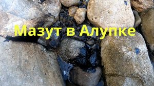 Мазут в Алупке