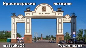 КРАСНОЯРСКИЕ ИСТОРИИ  Технопранк от Matsuka23