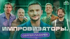 Импровизаторы 1 выпуск 23.05.2026 Сергей Лазарев обзор