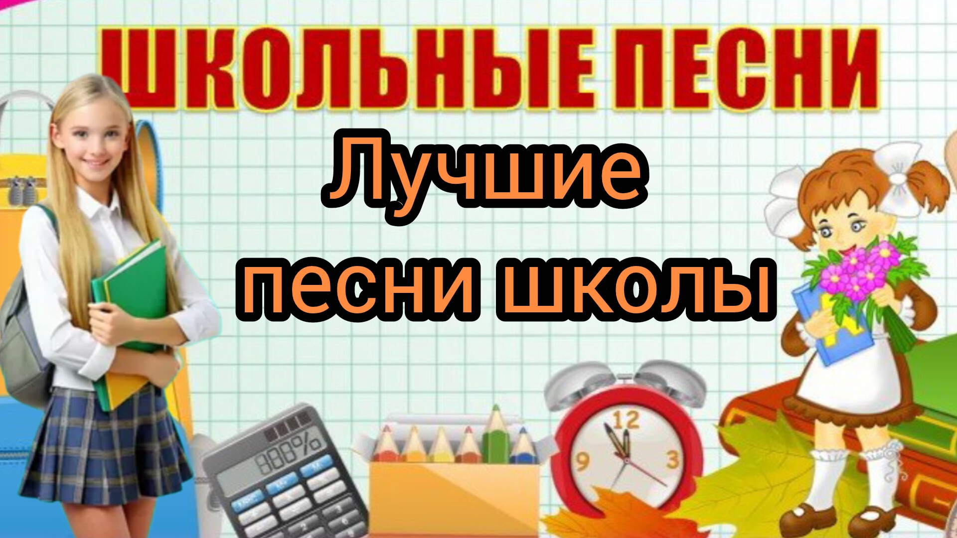 Лучшие Школьные песни Последний звонок Выпускной Учат в школе Дважды два четыре Спасибо учителям