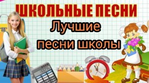 Лучшие Школьные песни Последний звонок Выпускной Учат в школе Дважды два четыре Спасибо учителям