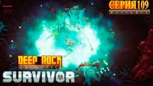 Мастерство. Прохождение Deep Rock Galactic: Survivor #deeprockgalactic