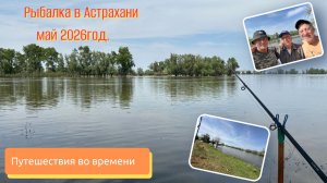 Рыбалка в Астрахани. Май 2026 год.
