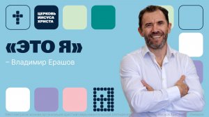 Владимир Ерашов | Основное служение | Прямая трансляция | Церковь Иисуса Христа