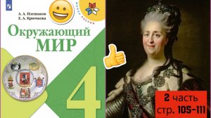 ЕКАТЕРИНА ВЕЛИКАЯ | Окружающий мир. 4 класс. часть 2| стр.105-111