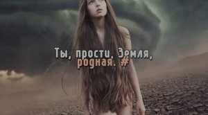 Ты, прости, Земля, родная. #