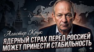 ☢️ Аластер Крук | Ядерный страх перед Россией может принести стабильность