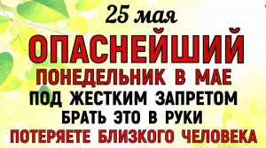 25 мая праздник народный Епифанов День. Что нельзя делать сегодня. Традиции и Приметы и Суеверия.
