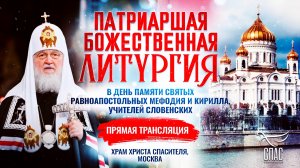 🕊Божественная Литургия в день памяти святых равноапостольных Мефодия и Кирилла, учителей Словенских