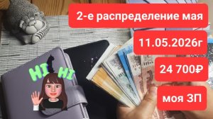 2-е распределение мая, 11.05.2026г 24 700 ЗП