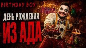 Birthday Boy | Полное Прохождение [RU] | День Рождения Из Ада