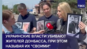 Украинские власти убивают жителей Донбасса, при этом называя их «своими»