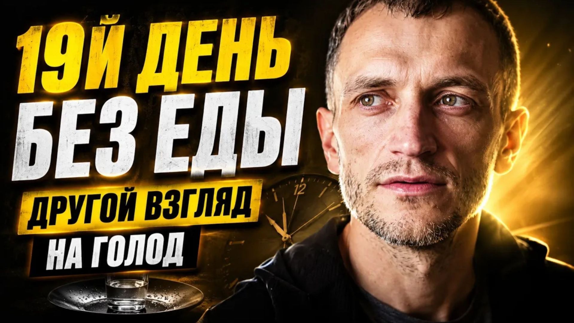 19й день без еды. Другой взгляд на голод
