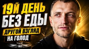 19й день без еды. Другой взгляд на голод