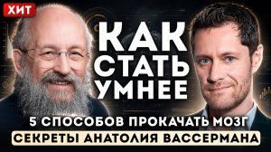 Как Стать Умнее. Секреты Анатолия Вассермана. Последнее интервью.
