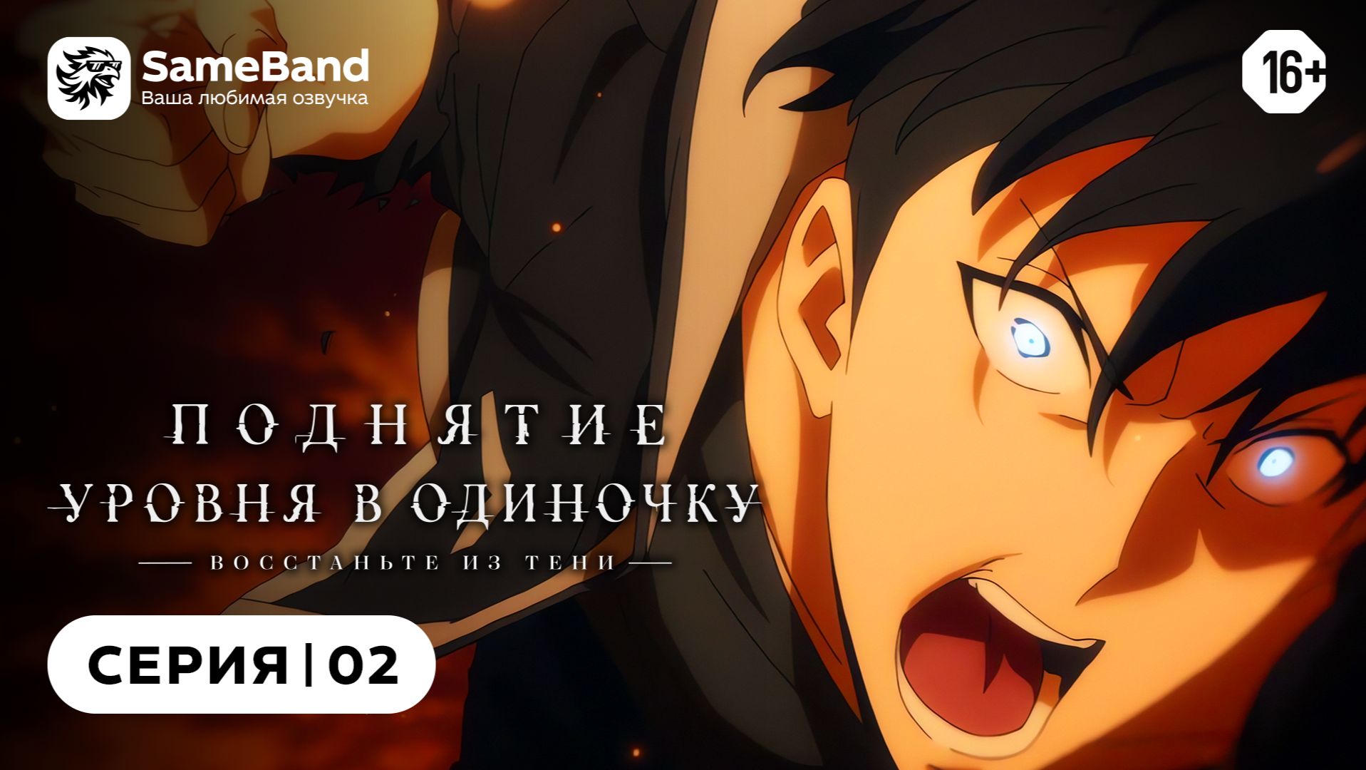 Поднятие уровня в одиночку 2: Восстаньте из тени - 2 серия | Дубляж [SameBand]