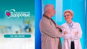 Здоровье. Выпуск от 24.05.2026