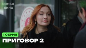 «2 СЕЗОН» Приговор 2 сезон 1 СЕРИЯ (сериал 2026) KION. Анонс и Дата выхода
