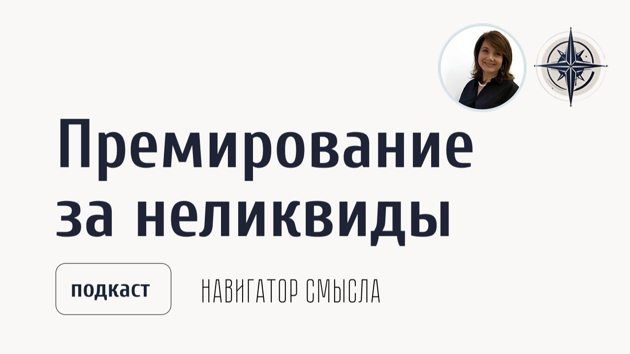 Управление в кризис: премирование за неликвиды