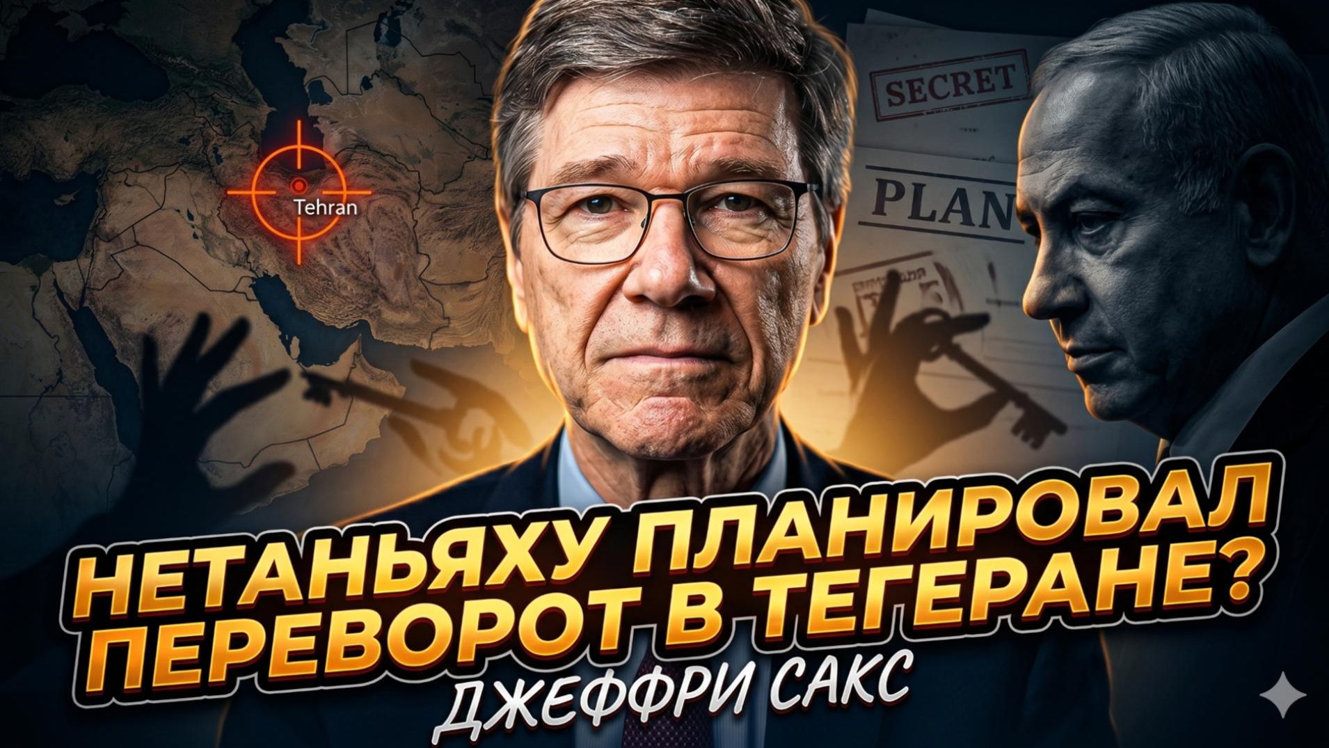 🕵️ Джеффри Сакс | Планировал ли Нетаньяху переворот в Тегеране?