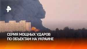 Гремят взрывы: серия мощных ударов по военным объектам на Украине