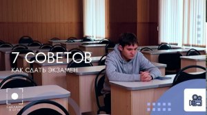 7 советов как сдать экзамен