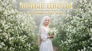 Белые цветы. #ПремьераКлипа #Дуэт #ШедеврыМузыки #КрасиваяПесня #СлавянскаяКрасота
