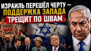 ИЗРАИЛЬ ПЕРЕШЁЛ ЧЕРТУ — ПОДДЕРЖКА ЗАПАДА ТРЕЩИТ ПО ШВАМ  Посол Час Фримен