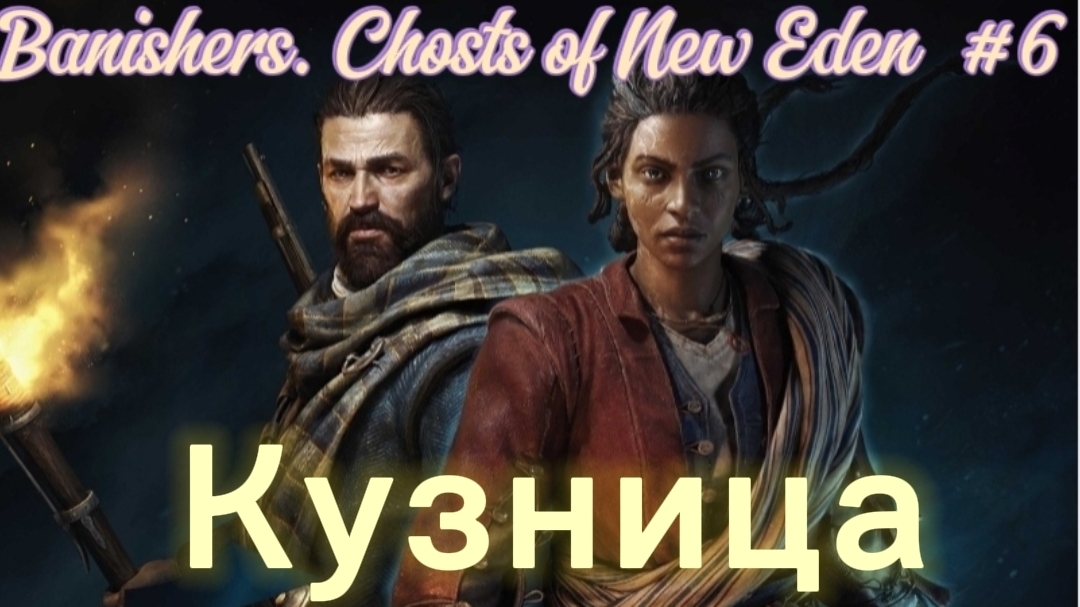 Banishers. Chosts of New Eden #6