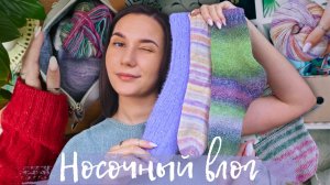 НОСОЧНЫЙ ВЯЗАЛЬНЫЙ ВЛОГ | 2 готовые пары и 3 одиночных носка