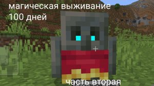 магическое выживание 100 дней часть вторая