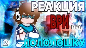 РЕАКЦИЯ ВРИ НА ЛОЛОЛОШКУ Ч.2 | ГАЧА ЛАЙФ | ГАЧА КЛУБ