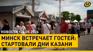 Лукашенко поговорил с Макроном по телефону / Дни Казани в Минске / Россия ответила Украине ударом