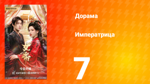 Императрица 7 серия