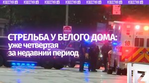 Стрельба у Белого дома: что известно о нападавшем в Вашингтоне?
