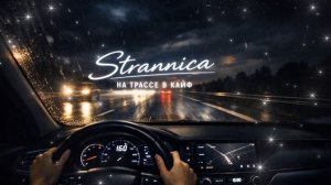 Осторожно: вызывает желание уехать в ночь! Strannica — На трассе в кайф (Премьера 2026) #Strannica