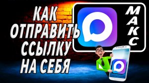Как отправить ссылку на себя в макс