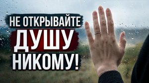 Не открывайте душу никому! И сердце под удар не подставляйте!