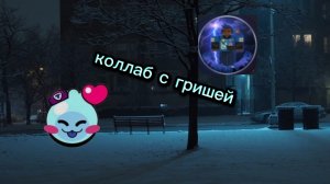 коллаб с гришей