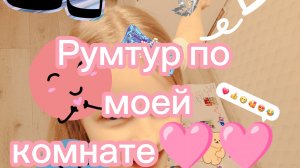Румтур по моей комнате!🩷🩷