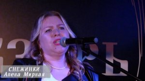 Алена Мирная Снежинки