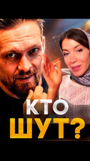 КТО ТЫ / УСИК / ОКСАНА КРАВЦОВА