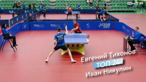 Турнир сильнейших спортсменов. «ТОП 24» 2026. 1/4 финала. Евгений Тихонов : Иван Никулин