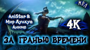 За гранью времени 23 серия 4К AniSTAR / Вне времени