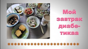Мой завтрак диабетика. 24.05.