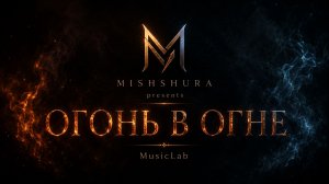 MISHSHURA - ОГОНЬ В ОГНЕ