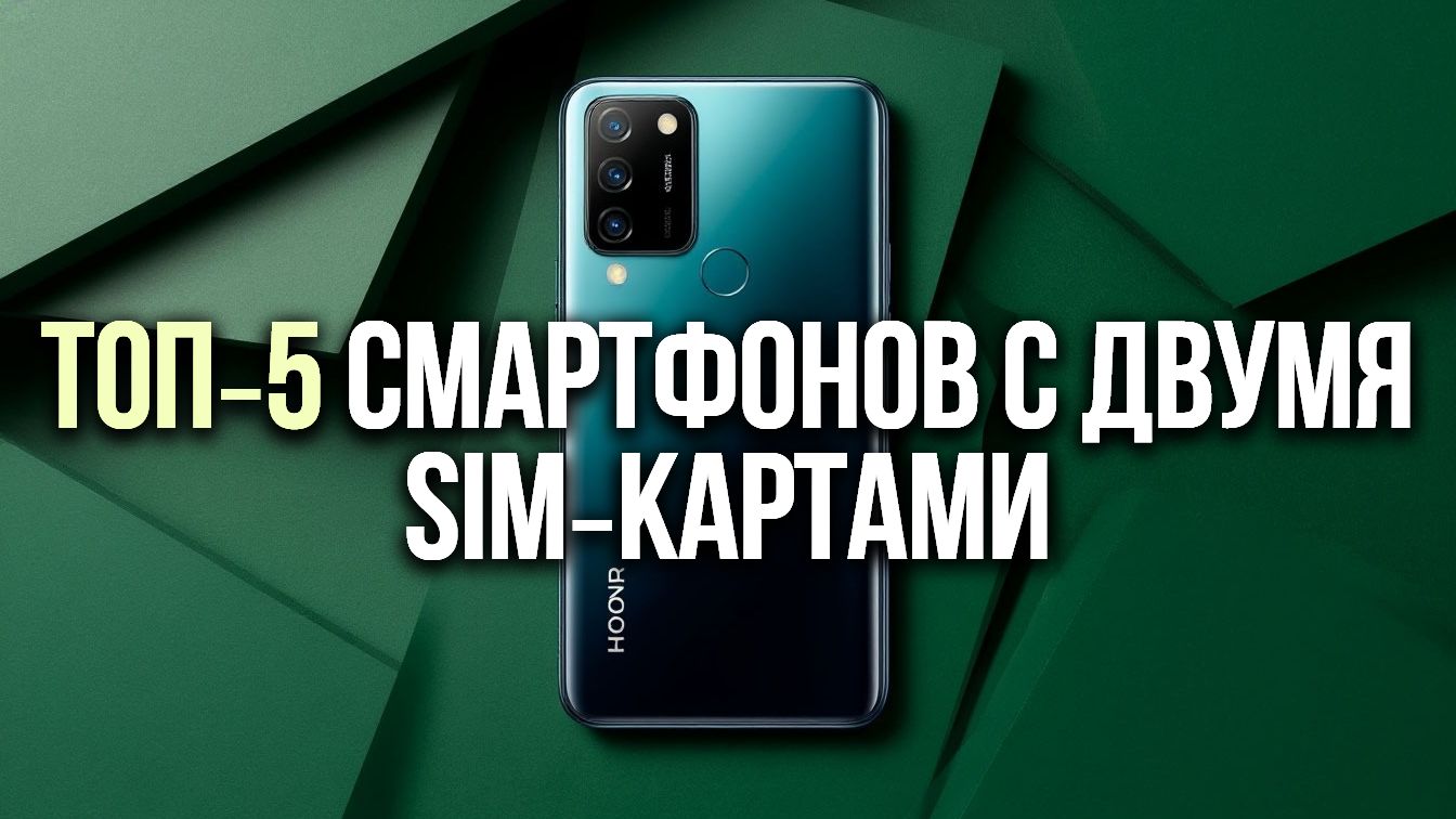 ТОП‑5 смартфонов с двумя SIM‑картами — идеальный выбор для путешественников ✈️