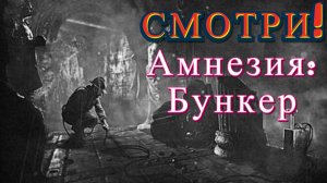 Топливо для генератора.«Amnesia: The Bunker» (Амнезия: Бункер)