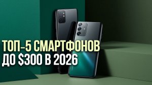 📱ТОП‑5 смартфонов до $300: удобство и функциональность без переплат